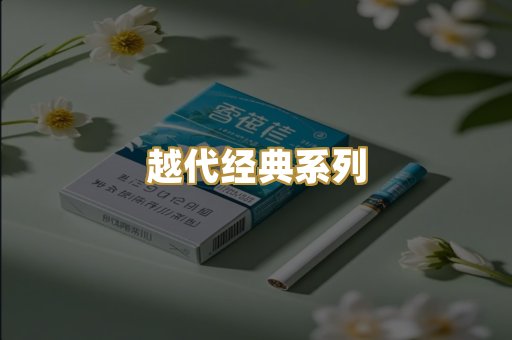 越代经典系列