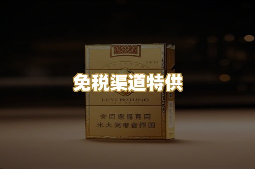 免税渠道特供